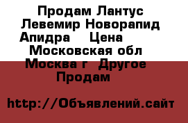 Продам Лантус Левемир Новорапид Апидра  › Цена ­ 390 - Московская обл., Москва г. Другое » Продам   